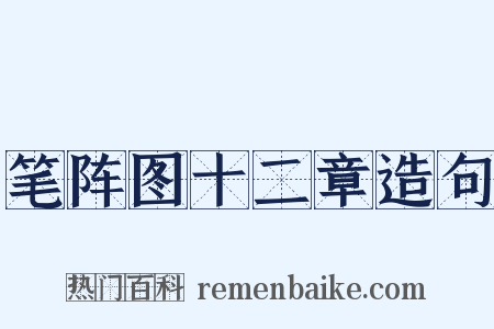 笔阵图十二章造句是什么意思的图片